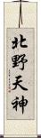 北野天神 Scroll