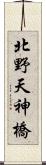 北野天神橋 Scroll