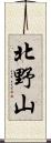 北野山 Scroll