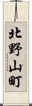 北野山町 Scroll