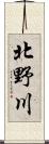 北野川 Scroll