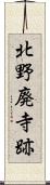 北野廃寺跡 Scroll