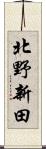 北野新田 Scroll