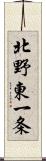 北野東一条 Scroll