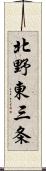 北野東三条 Scroll