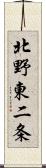 北野東二条 Scroll