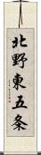 北野東五条 Scroll