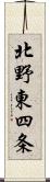 北野東四条 Scroll