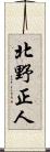 北野正人 Scroll