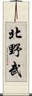 北野武 Scroll