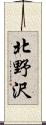 北野沢 Scroll