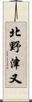 北野津又 Scroll