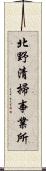 北野清掃事業所 Scroll