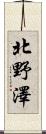 北野澤 Scroll