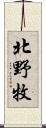 北野牧 Scroll