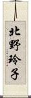 北野玲子 Scroll