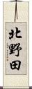 北野田 Scroll
