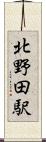 北野田駅 Scroll