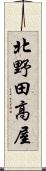 北野田高屋 Scroll