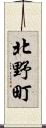 北野町 Scroll
