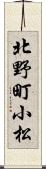 北野町小松 Scroll