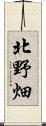 北野畑 Scroll