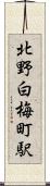 北野白梅町駅 Scroll