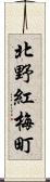 北野紅梅町 Scroll