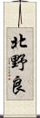 北野良 Scroll