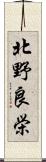 北野良栄 Scroll