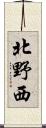 北野西 Scroll