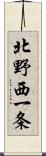 北野西一条 Scroll