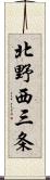 北野西三条 Scroll