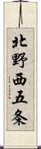 北野西五条 Scroll