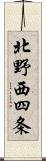 北野西四条 Scroll