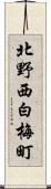 北野西白梅町 Scroll