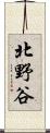 北野谷 Scroll