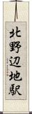 北野辺地駅 Scroll