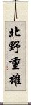 北野重雄 Scroll