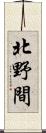 北野間 Scroll