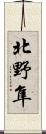 北野隼 Scroll