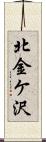 北金ケ沢 Scroll