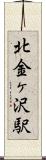 北金ヶ沢駅 Scroll