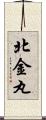 北金丸 Scroll