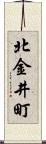 北金井町 Scroll
