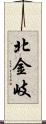 北金岐 Scroll