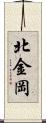 北金岡 Scroll