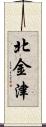 北金津 Scroll