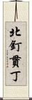 北釘貫丁 Scroll