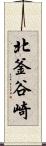 北釜谷崎 Scroll